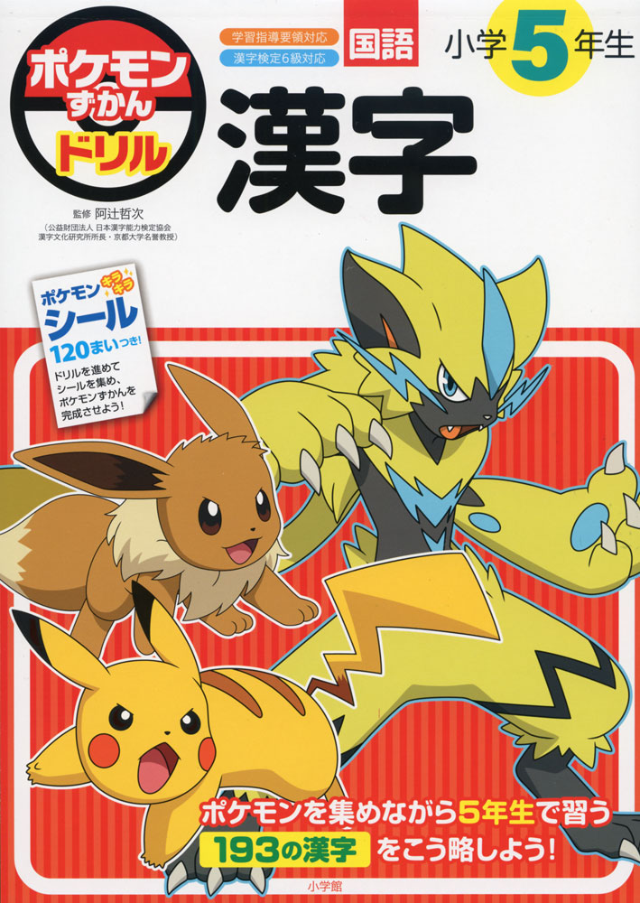 Rakuten - ポケモンずかんドリル 小学5年生 国語 漢字