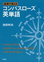 語根で覚える コンパスローズ 英単語