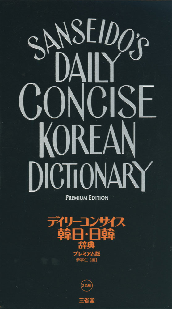 デイリーコンサイス 韓日・日韓辞典 プレミアム版