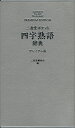 三省堂ポケット 四字熟語辞典 プレミアム版ISBN10：4-385-13713-7ISBN13：978-4-385-13713-1著作：三省堂編修所 編出版社：三省堂発行日：2019年5月15日仕様：B7変型判対象：一般向日常生活でよく使われる四字熟語1，400項目を収録。意味をわかり易く解説。出典のある語は明記し、必要なものには原文を添え、さらに、有名な語や背景のある語には特別に詳しい解説を掲載。