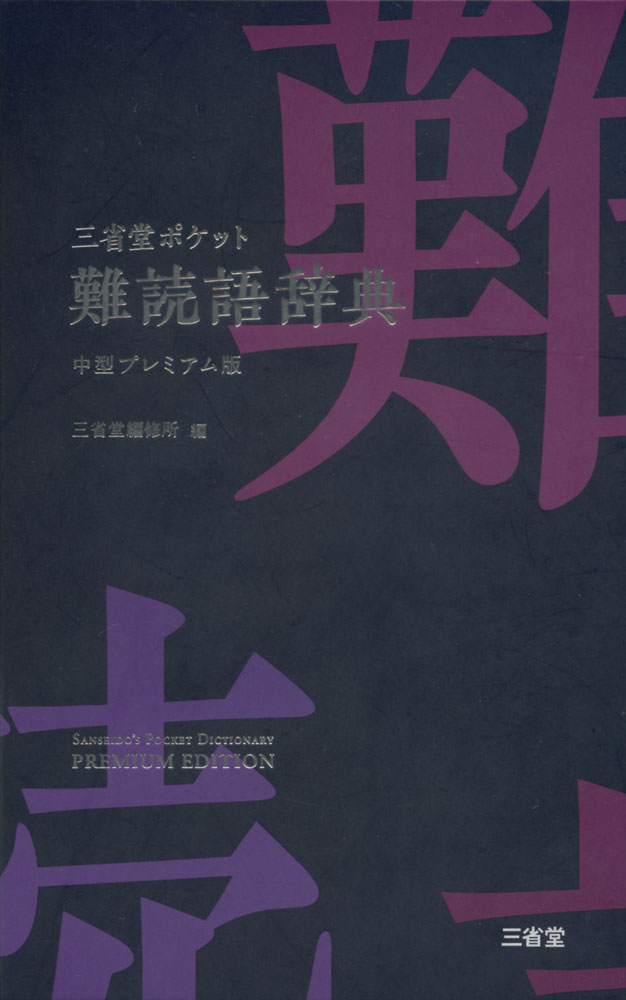 三省堂ポケット 難読語辞典 中型プレミアム版