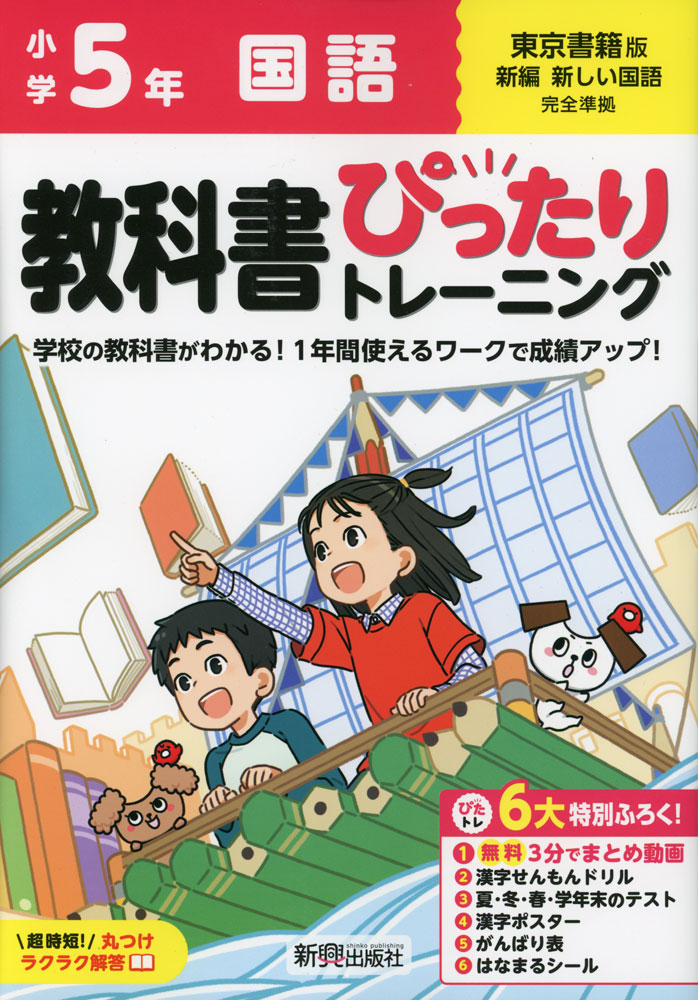 Rakuten - 小学 教科書ぴったりトレーニング 国語5年 東京書籍版「新編 新しい国語」準拠 （教科書番号 509）