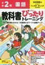 小学 教科書ぴったりトレーニング 国語2年 光村図書版「こくご たんぽぽ/赤とんぼ」準拠 （教科書番号 213 214）