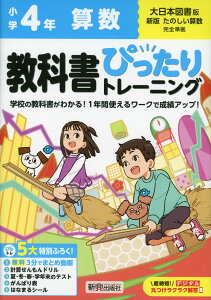 小学 教科書ぴったりトレーニング 算数4年 大日本図書版「新版 たのしい算数」準拠 (教科書番号 414)