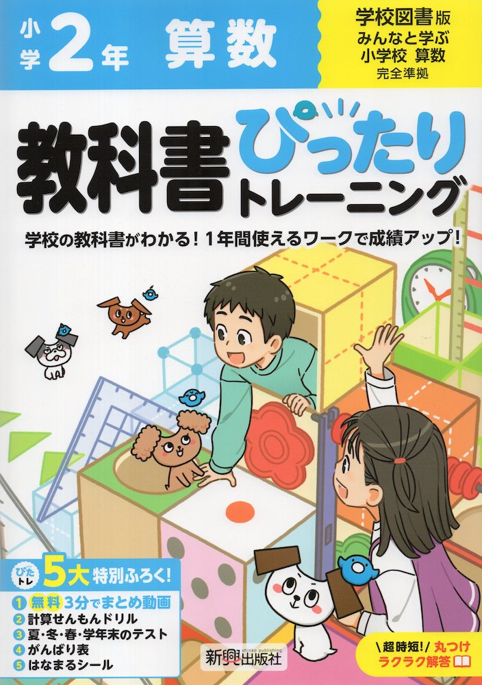 小学 教科書ぴったりトレーニング 算数2年 学校図書版「みんなと学ぶ 小学校 算数」準拠 （教科書番号 ..