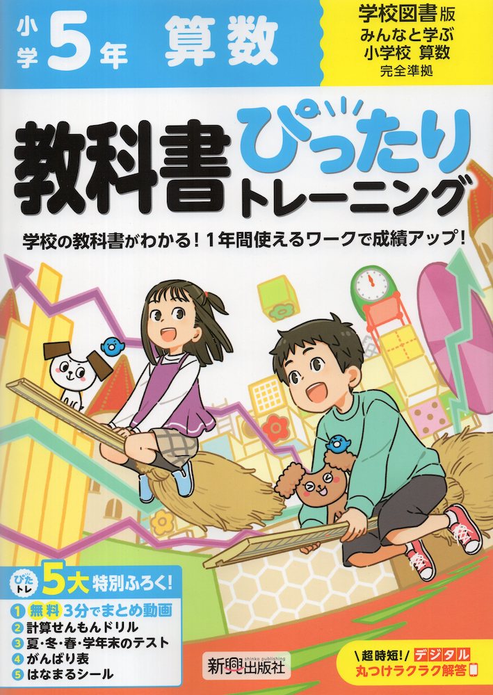 小学 教科書ぴったりトレーニング 算数5年 学校図書版「みんなと学ぶ 小学校 算数」準拠 （教科書番号 516・517）のサムネイル