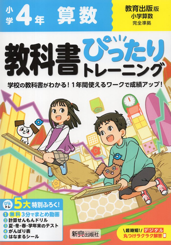 小学 教科書ぴったりトレーニング 算数4年 教育出版版「小学算数」準拠 （教科書番号 418・419）のサムネイル