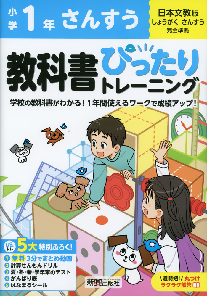 Rakuten - 小学 教科書ぴったりトレーニング さんすう1年 日本文教版「しょうがく さんすう」準拠 （教科書番号 122・123）