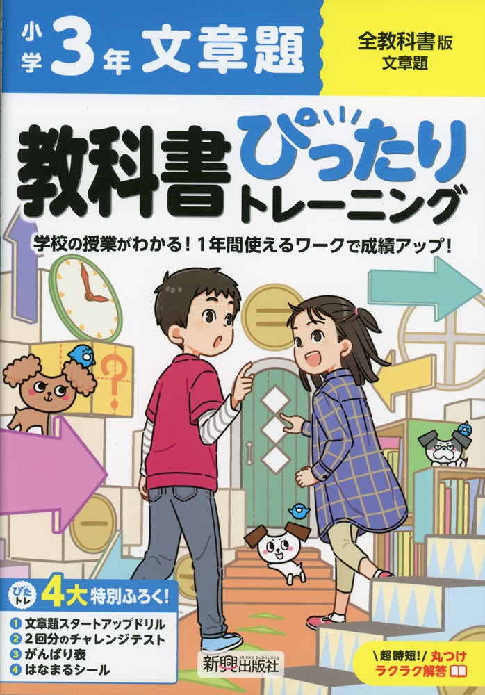 小学 教科書ぴったりトレーニング 文章題3年 全教科書版のサムネイル