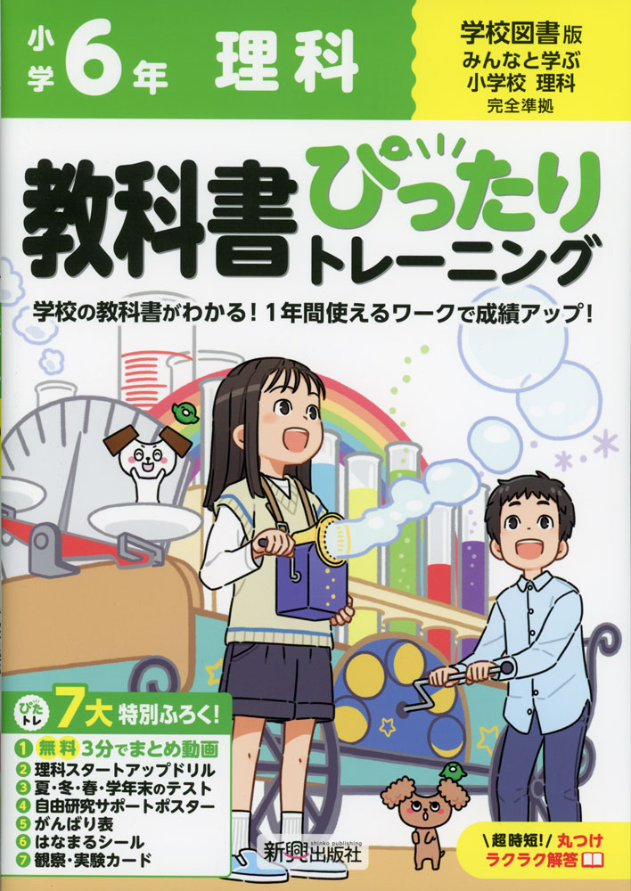 小学 教科書ぴったりトレーニング 理科6年 学校図書版「みんなと学ぶ 小学校理科」準拠 （教科書番号 6..