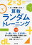 もっと得意になる 算数ランダムトレーニング 小2