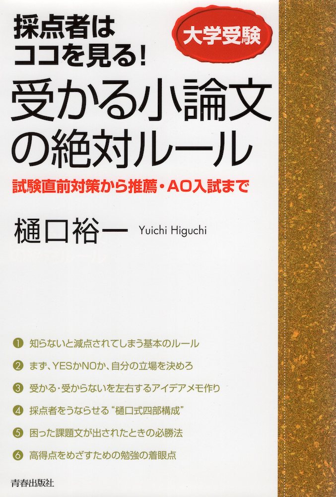 大学受験 採点者はココを見る 受かる小論文の絶対ルール