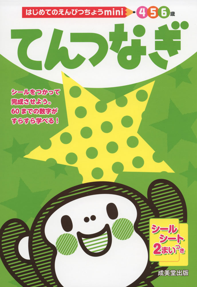 はじめてのえんぴつちょう mini てんつなぎ 4・5・6歳