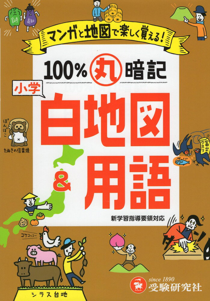 小学 100%丸暗記 白地図&用語