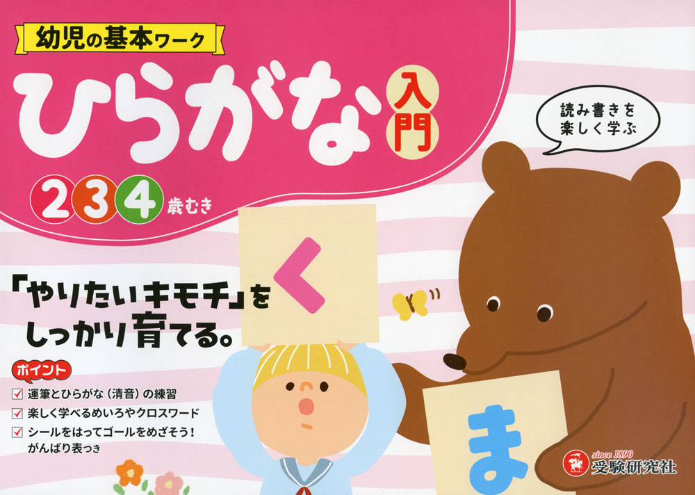 幼児の基本ワーク ひらがな 入門読み書きを楽しく学ぶ 2・3・4歳むきISBN10：4-424-61033-0ISBN13：978-4-424-61033-5著作：幼児教育研究会 編著出版社：受験研究社発行日：2024年3月13日仕様：A4変型判対象：幼児向ひらがなの書き方について、1ページにつき、1字ずつ一画一画の書き順をていねいに表示。イラストとともに、ぬりえやめいろ・クロスワードパズルなどに取り組み、楽しみながら学習を進められる。