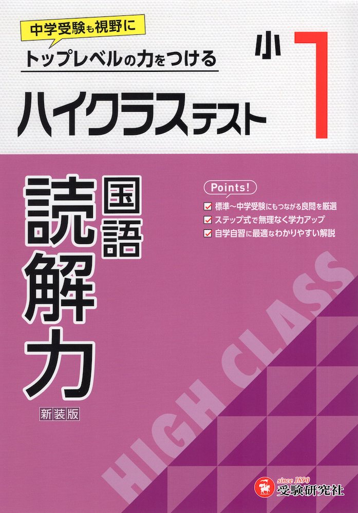 ハイクラステスト 国語 読解力 小1 新装版
