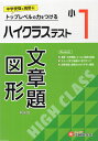 ハイクラステスト 算数 文章題・図形 小1 新装版