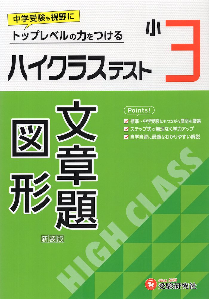 ハイクラステスト 算数 文章題・図形 小3 新装版ISBN10：4-424-62793-4ISBN13：978-4-424-62793-7著作：小学教育研究会 編著出版社：受験研究社発行日：2024年2月19日仕様：B5判対象：小3向標準から応用までステップ式で無理なく力のつく問題集。別冊解答では、問題の「とき方」をくわしく解説。覚えておきたい事がらをまとめた「ポイント」も掲載。