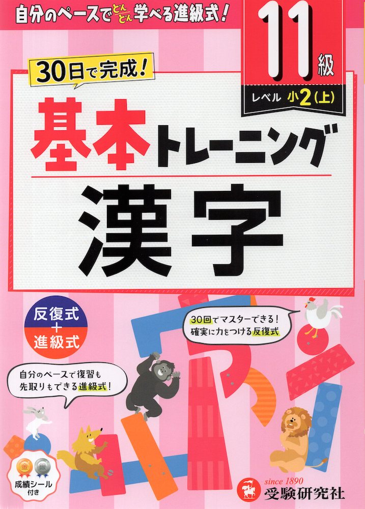 小学 基本トレーニング 漢字 11級 ［レベル：小2(上)］
