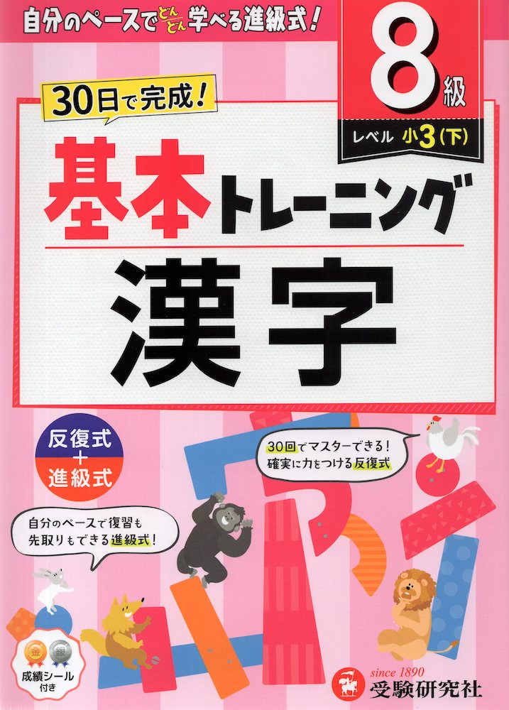 Rakuten - 小学 基本トレーニング 漢字 8級 ［レベル：小3(下)］