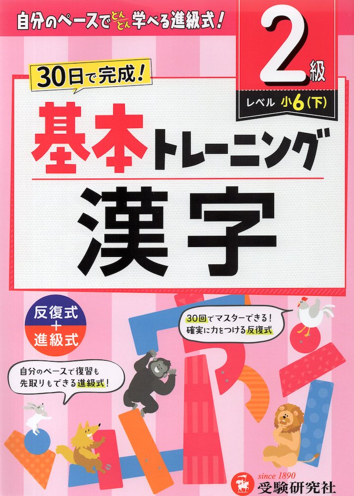 小学 基本トレーニング 漢字 2級 ［レベル：小6(下)］