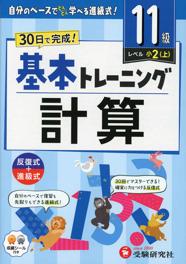 小学 基本トレーニング 計算 11級 ［レベル：小2(上)］のサムネイル