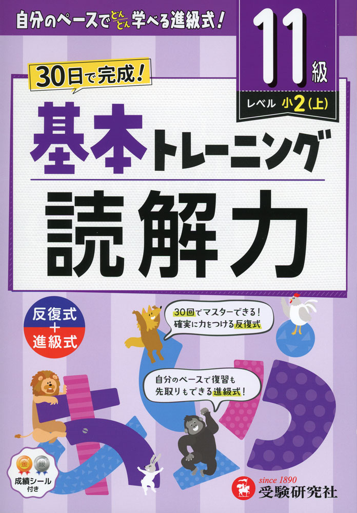 小学 基本トレーニング 読解力 11級 ［レベル：小2(上)］のサムネイル