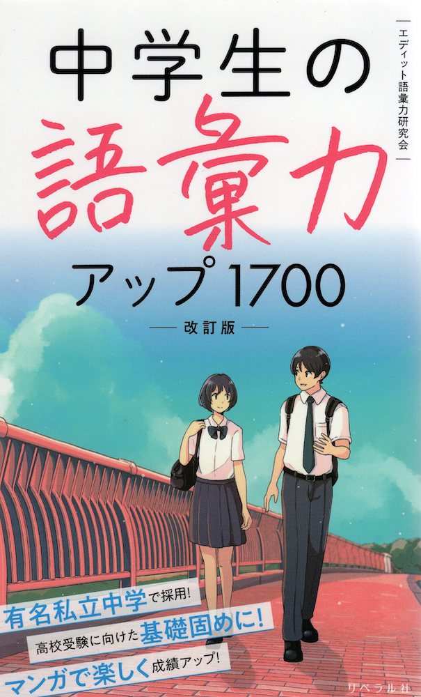 中学生の語彙力アップ 1700 改訂版