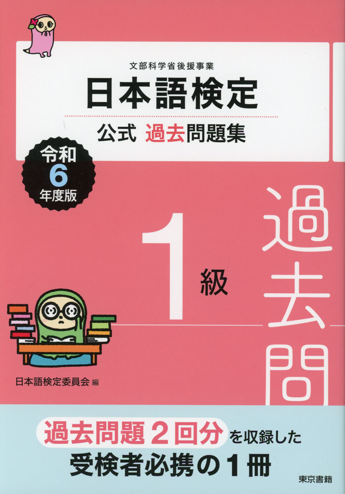 日本語検定 公式過去問題集 1級 令和6年度版ISBN10：4-487-81751-XISBN13：978-4-487-81751-1著作：日本語検定委員会 編出版社：東京書籍発行日：2024年3月18日仕様：A5判対象：一般向過去問題2回分を収録。解答と解説に、各問題が主にどの領域の問題であるのかを掲載。
