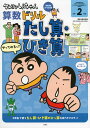 クレヨンしんちゃん 算数ドリル 小学2年生 たし算・ひき算