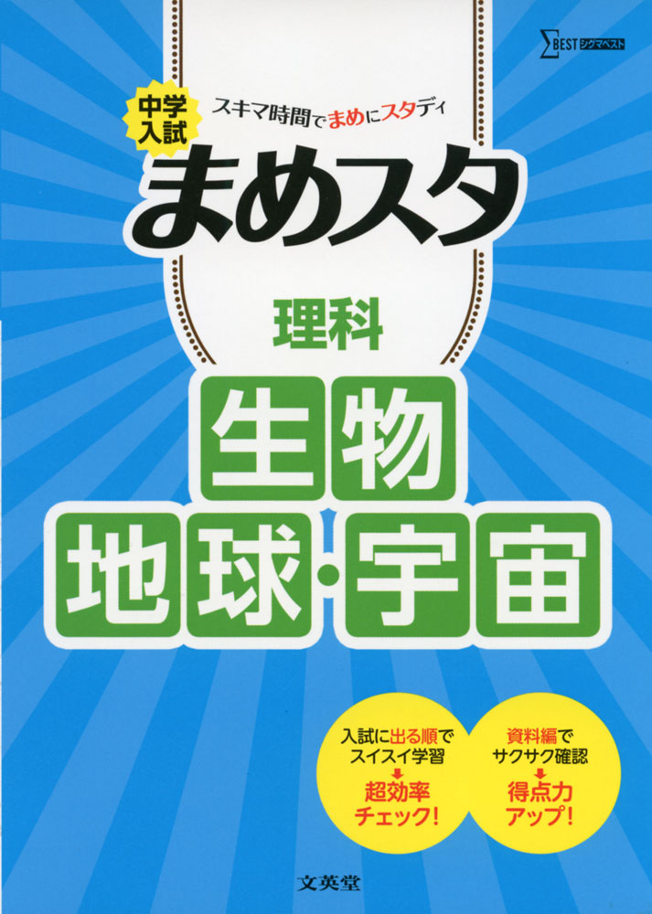 楽天学参ドットコム楽天市場支店中学入試 まめスタ 理科 生物・地球・宇宙