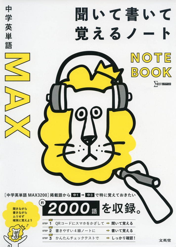 中学英単語 MAX 聞いて書いて覚えるノート