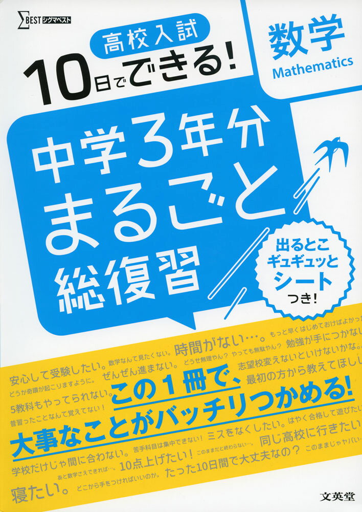シグマベスト10日でできる! 高校入試 中学3年分 まるごと総復習 数学ISBN10：4-578-23449-5ISBN13：978-4-578-23449-4著作： 出版社：文英堂発行日：2021年10月12日仕様：B5判対象：中学向1日4ページ、10日で中学3年分の重要ポイントをまるごと復習。基本的な内容を整理→基礎〜実戦レベルの問題を解く、の2ステップ方式。最後に、「入試にチャレンジ」で実際の出題形式にチャレンジ。高校入試必出の超重要ポイントを1枚に凝縮した「出るとこギュギュッとシート」つき。