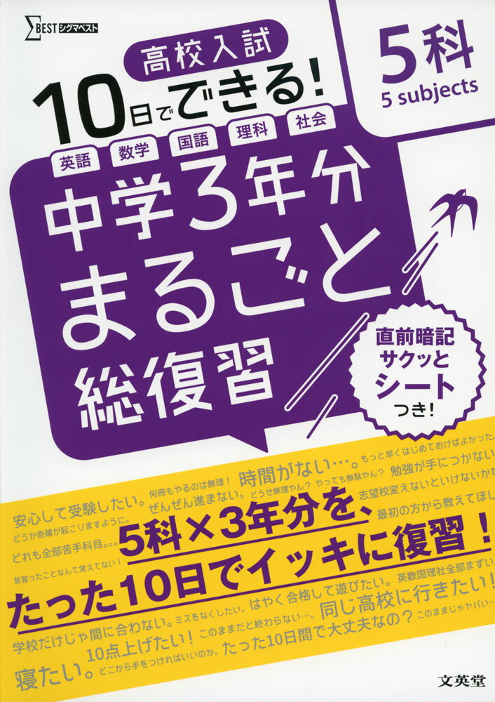 10日でできる! 高校入試 中学3年分 まるごと総復習 5科のサムネイル