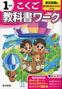 小学 教科書ワーク こくご 1ねん 東京書籍版「新編 あたらしい こくご」準拠 （教科書番号 109 110）