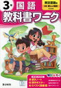 小学 教科書ワーク 国語 3年 東京書籍版「新編 新しい国語」準拠 （教科書番号 309 310）