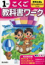 小学 教科書ワーク こくご 1ねん 教育出版版「ひろがることば しょうがくこくご」準拠 （教科書番号 111 112）