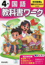 小学 教科書ワーク 国語 4年 光村図書版「国語 かがやき/はばたき」準拠 （教科書番号 413 414）