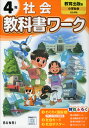 小学 教科書ワーク 社会 4年 教育出版版「小学社会」準拠 （教科書番号 407）