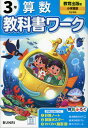 小学 教科書ワーク 算数 3年 教育出版版「小学算数」準拠 （教科書番号 318 319）