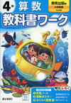 小学 教科書ワーク 算数 4年 教育出版版「小学算数」準拠 （教科書番号 418・419）