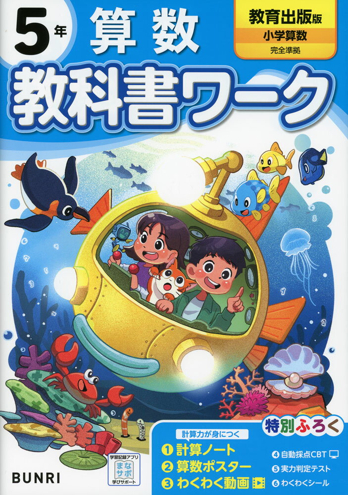 小学 教科書ワーク 算数 5年 教育出版版「小学算数」準拠 （教科書番号 518）