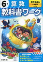 小学 教科書ワーク 算数 6年 教育出版版「小学算数」準拠 （教科書番号 618）