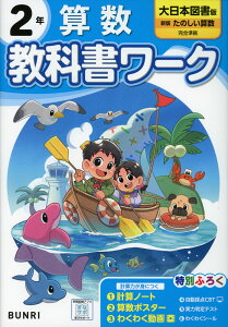 小学 教科書ワーク 算数 2年 大日本図書版「新版 たのしい算数」準拠 (教科書番号 214)