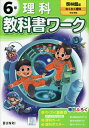 小学 教科書ワーク 理科 6年 啓林館版「わくわく理科」準拠 (教科書番号 612)