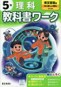 小学 教科書ワーク 理科 5年 東京書籍版「新編 新しい理科」準拠 （教科書番号 507）