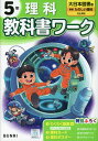 小学 教科書ワーク 理科 5年 大日本図書版「新版 たのしい理科」準拠 （教科書番号 508）