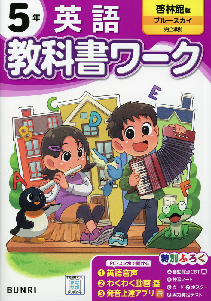 小学 教科書ワーク 英語 5年 啓林館版「ブルースカイ（Blue Sky elementary）」準拠 （教科書番号 517）