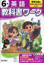 小学 教科書ワーク 英語 6年 教育出版版「ワンワールドスマイルズ(ONE WORLD Smiles)」準拠 (教科書番号 615)