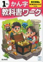 小学 教科書ワーク かん字 1ねん 東京書籍版「新編 あたらしい こくご」準拠 （教科書番号 109 110）